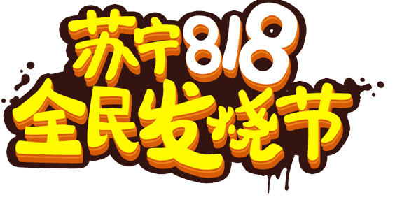 蘇寧易購818銷售同比增長107%-午夜人妻电影网午夜福利视频免费機